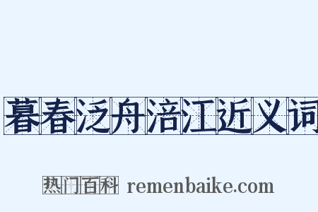 暮春泛舟涪江近义词是什么意思的图片